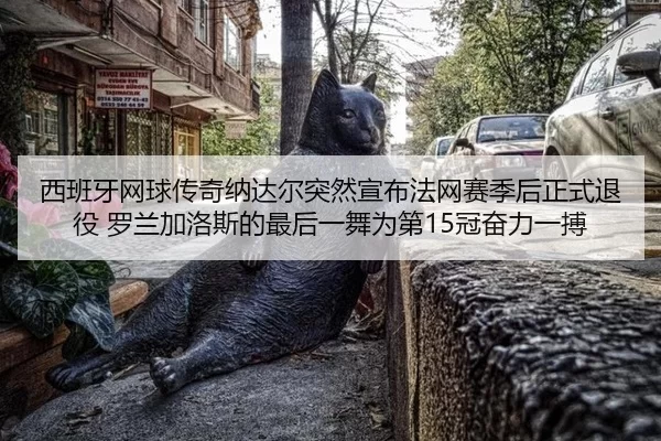 xi-ban-ya-wang-qiu-chuan-qi-na-da-er-tu-ran-xuan-bu-fa-wang-sai-ji-hou-zheng-shi-tui-yi-luo-lan-jia-luo-si-de-zui-hou-2-607.jpg